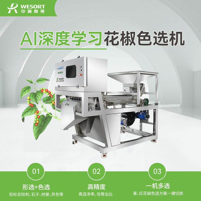 2025新款花椒色选机小型去籽去刺全自动筛选机青椒红椒智能分选机