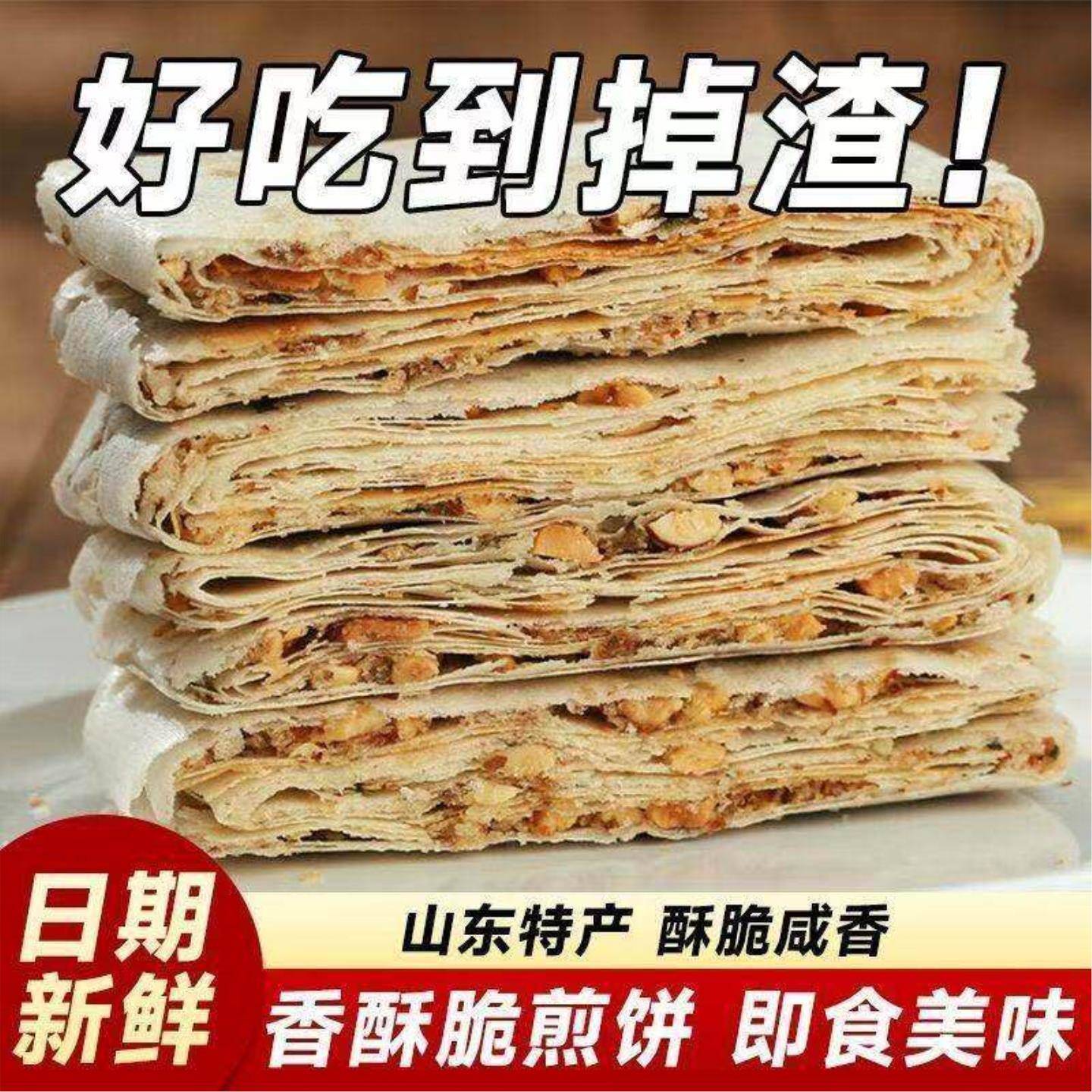 香薄脆山东煎饼薄脆曲阜特产手工酥多味煎花生山东香煎饼夹心开袋