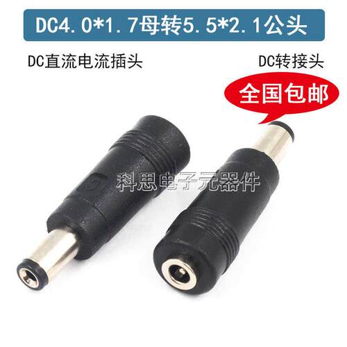 DC4.0*1.7mm母转5.5*2.1mm公转接头 4017母转5521公笔记本维修用