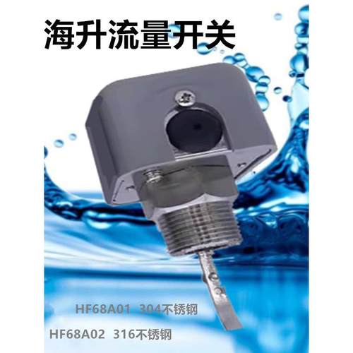 IFC海升304/316不锈钢材质液体污水冷库靶式水流量开关 HF68S 1寸