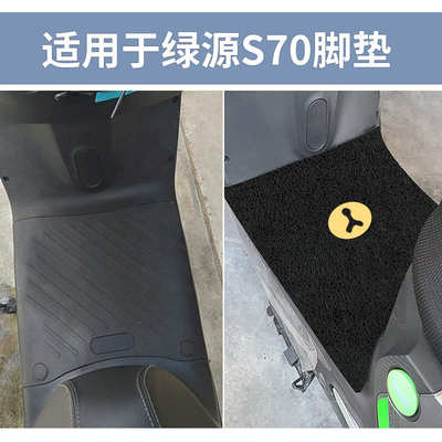 适用绿源s70脚垫液冷改装配件大全电动车踏板脚踏垫脚踩防水专用