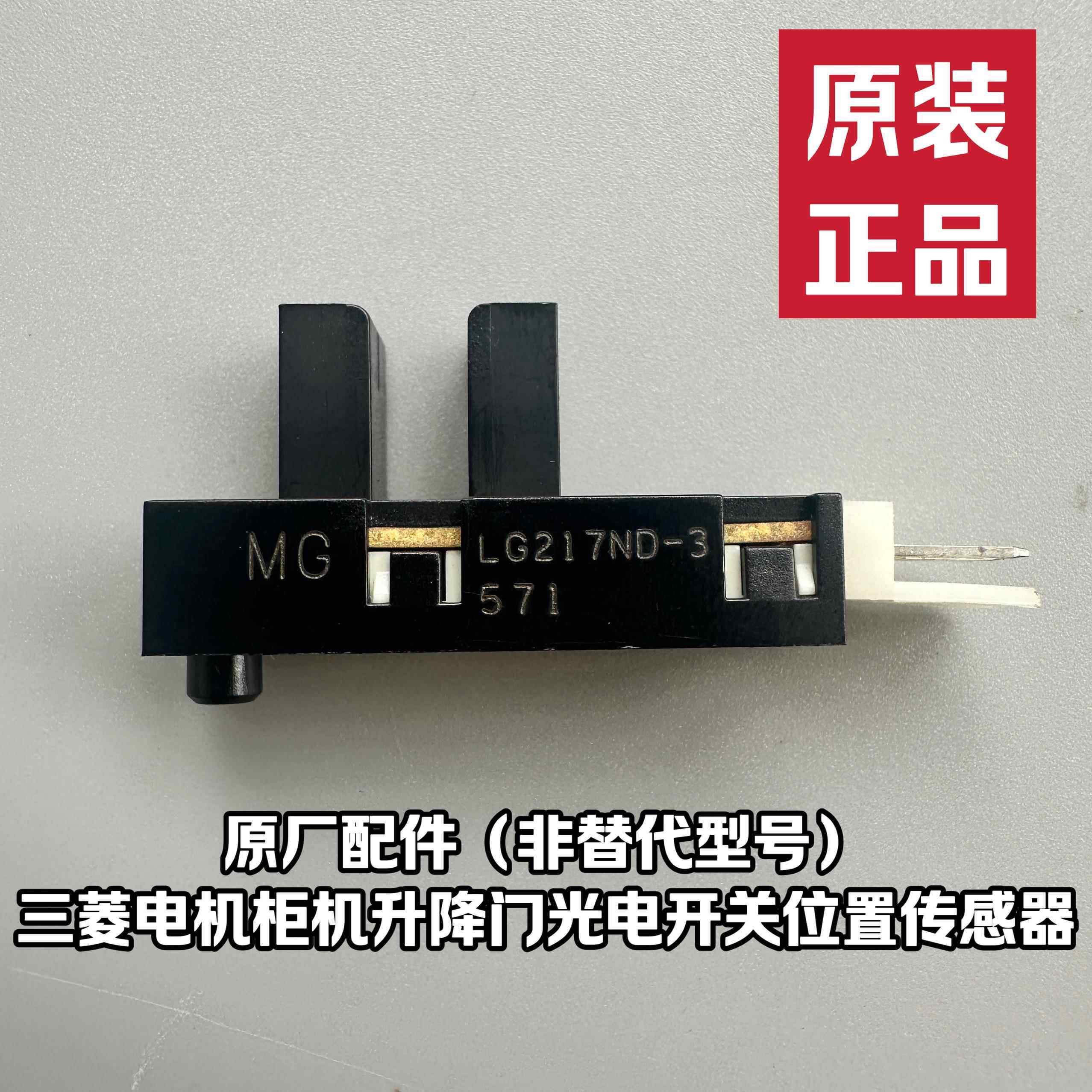 原装三菱电机柜机空调升降门光电开关位置传感器LG217ND-3