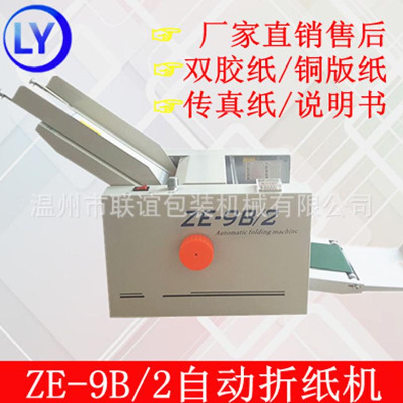 联谊牌ZE-9B-/2折纸机折页机叠纸机折说明书十字折自动折页机