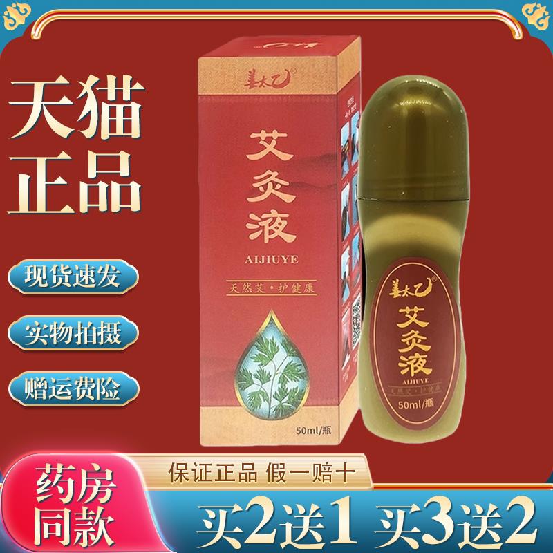 姜太乙艾灸液颈肩腰腿关节适用家用走珠正品滚珠液体艾草液旗舰店