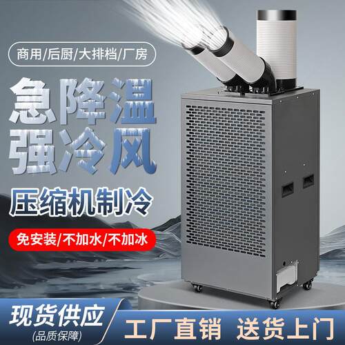 工业移动空调冷气机压缩机制冷商用厂房车间岗位降温设备