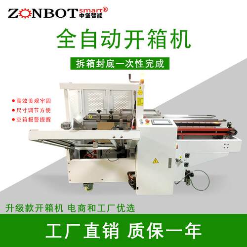 全自动开箱机高速立式开箱折盖封箱机电商物流开箱封底机