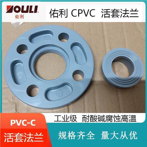 佑利CPVC活套法兰化工给水管配件耐酸碱腐蚀高温物美价廉量大从优