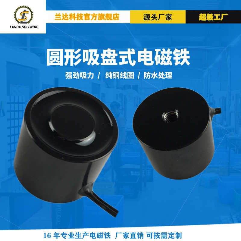 厂家直销兰达H3025吸盘式电磁铁 交换机电磁铁 门锁电磁铁 机械手