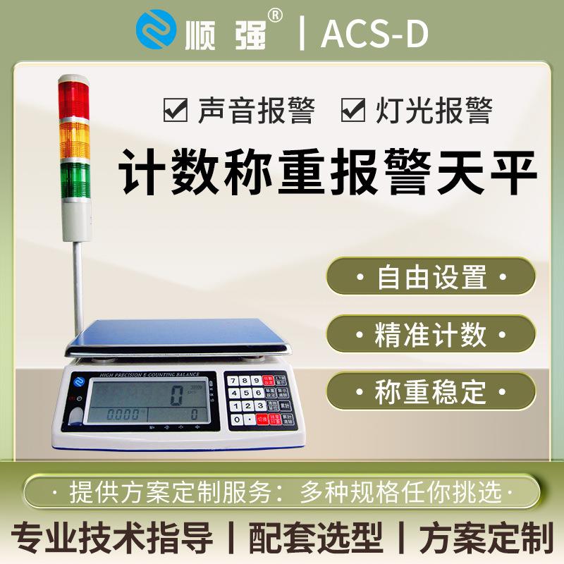 顺强称重计数电子天平带上下限报警三色警示灯工业台秤10kg高精度