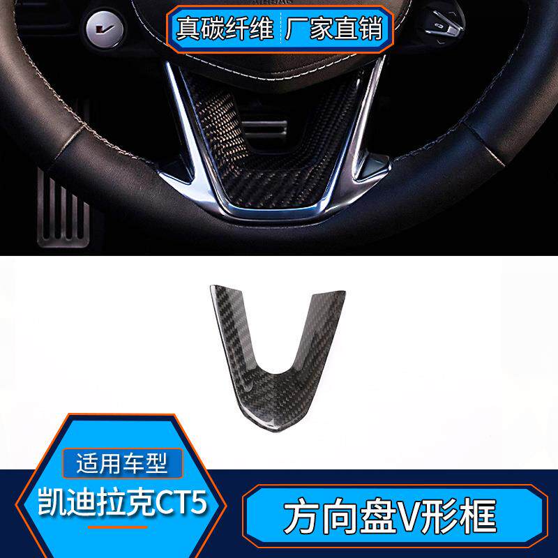 适用于凯迪拉克CT5 真碳纤维 方向盘V形框内饰改装汽车用品配件