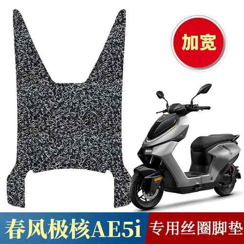 适用于极核AE5i/AE5i Pro加宽踏板垫 电动车专用丝圈脚垫加厚踩垫