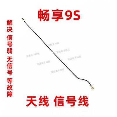 适用 华为畅享9S天线 POT-AL00信号线同轴线手机信号连接线射频线