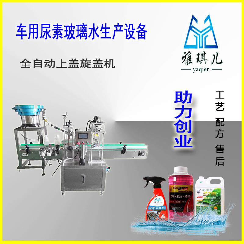 小型玻璃水洗车液半自动生产设备提供技术配方定时定量灌装设备