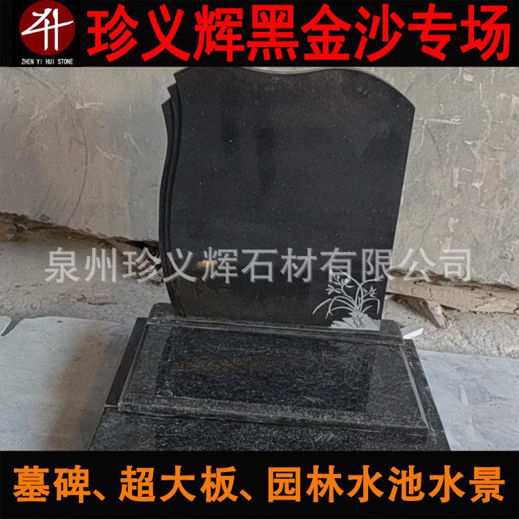 黑金沙墓碑石材黑金砂墓碑成品 花岗岩墓石料 墓地墓穴石材