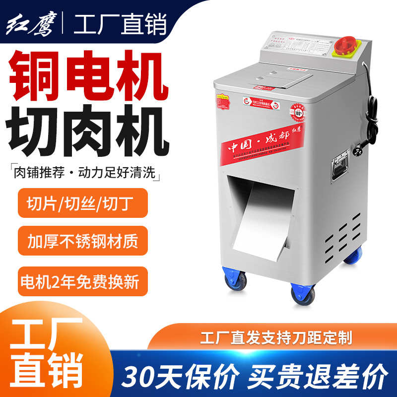 红鹰商用切肉机不锈钢全自动切丝切片家用大型电动多功能切丁机