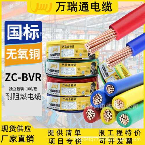 广东万瑞通电缆国标阻燃ZC-BVR1.5/2.5/4/6平方纯铜芯家装用电线