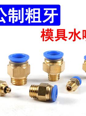 铜模具水嘴公制粗牙螺纹直通气动气管快速接头PC8-M6/M8/10/12/16