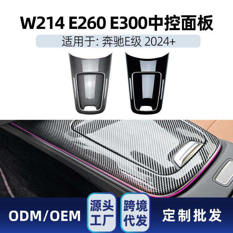 适用奔驰e级w214 e260 e300中控排挡面板贴片内饰车贴跨境改装件