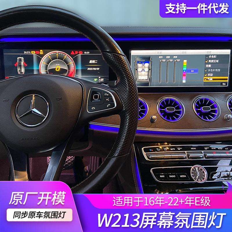适用于奔驰氛围灯改装E级W213屏幕led发光灯条新款气氛灯改装升级