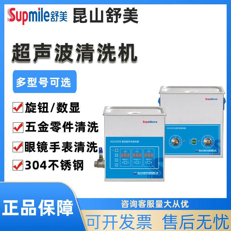 昆山舒美KQ-100DA/DB/DE实验室超声波清洗器4L工业清洗机