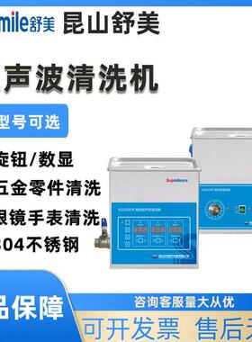 昆山舒美KQ-100DA/DB/DE实验室超声波清洗器4L工业清洗机