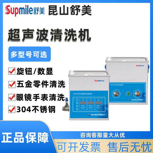 昆山舒美KQ-100DA/DB/DE实验室超声波清洗器4L工业清洗机