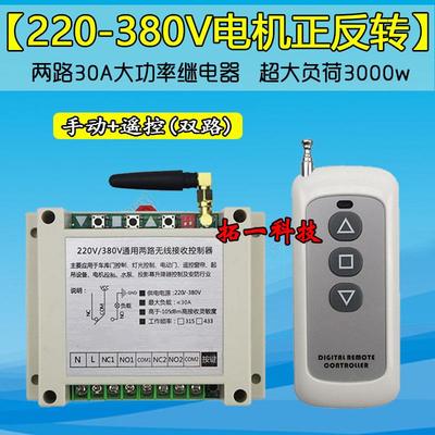 380V两路远距离无线 线遥控开 关220V三相电机正反转大棚卷帘机控