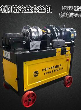 钢筋滚丝机直螺纹套丝加重HGS50圆钢车丝机扎机床剥肋刀气动40型