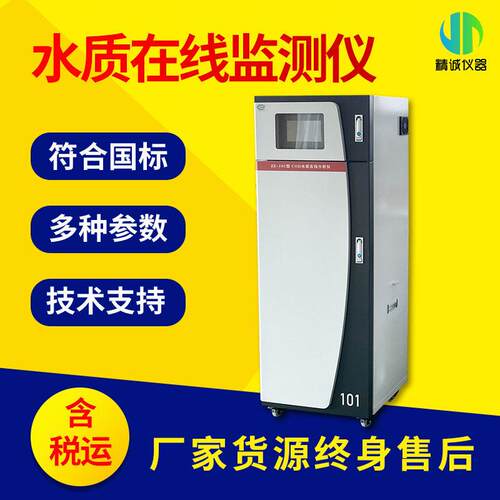在线水质监测仪COD氨氮总氮总磷PH联网多功能原水在线监测仪