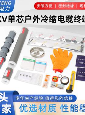 10KV单芯户外冷缩电缆终端头 高压电缆附件 绝缘电力冷缩管WLS-15