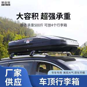 狮途瑞车顶行李箱 SUV轿车越野车通用注塑款尾部上翘流线型车顶箱
