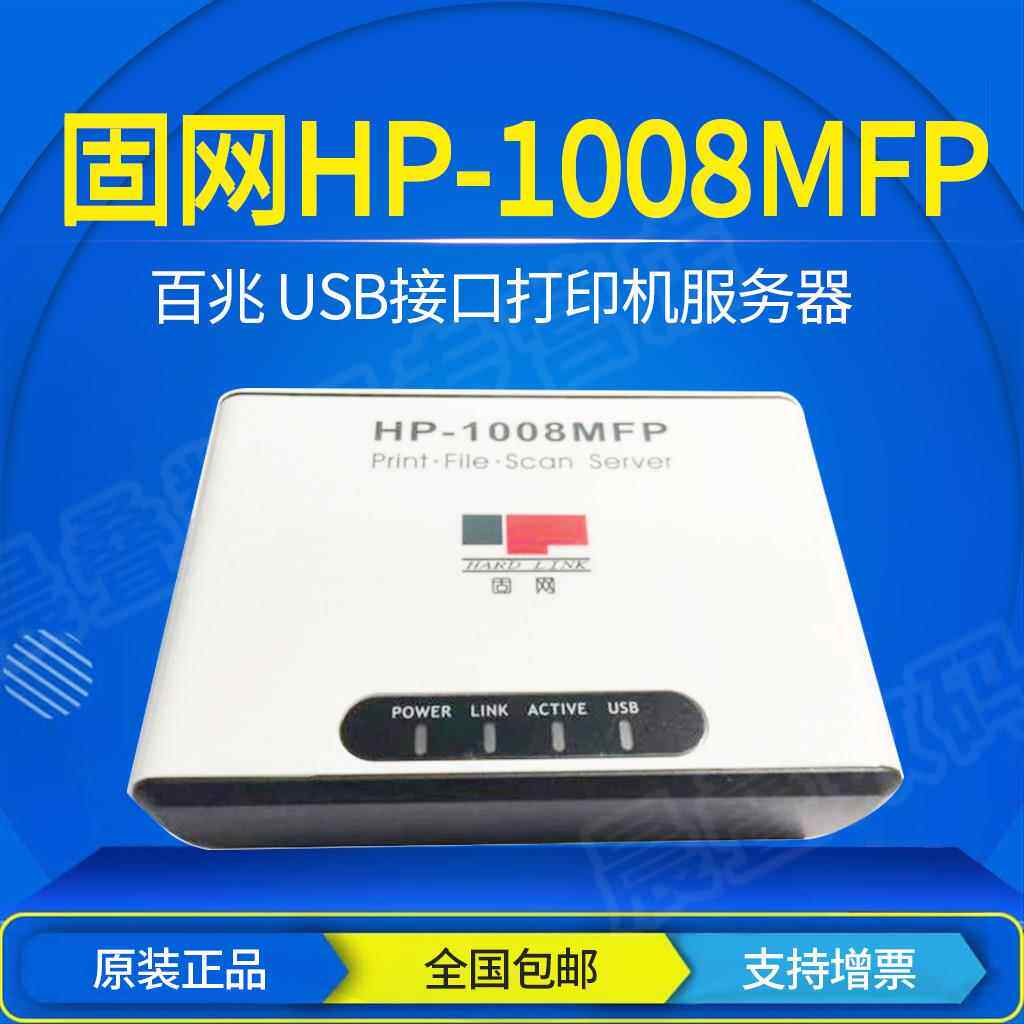 固网打印服务器HP-1008MFP USB口100M网络打印机扫描共享器一体机