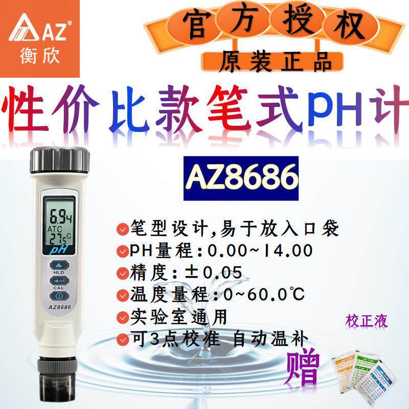 台湾衡欣AZ可携式pH笔PH值测试pH计笔式酸碱度计鱼缸鱼塘水质检测