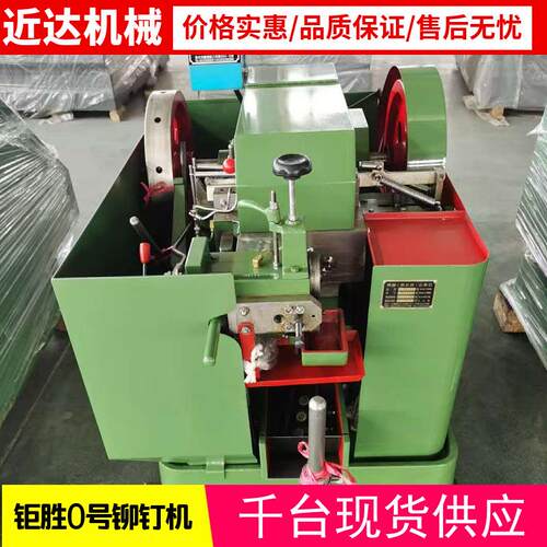 近达现货供应台湾钜胜0号铆钉机工业级多工位螺丝成型设备
