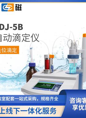 上海ZDJ-5B型自动滴定仪/电位/电导/永停/温度/光度