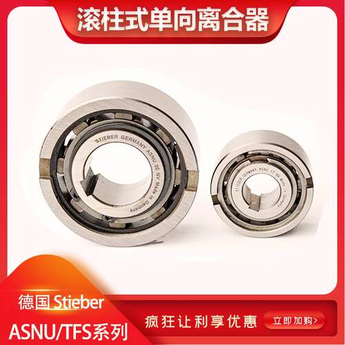 STIEBER单向轴承逆止器超越离合器ASNU/NFS/TFS12 15 17 20 25 30