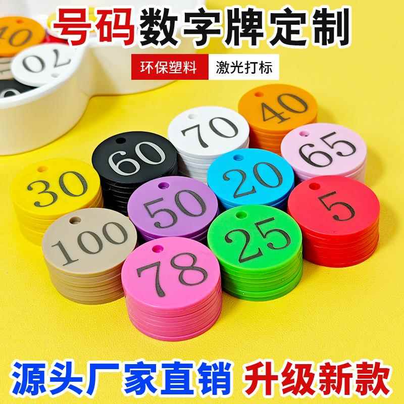需定制1-100数字号码牌麻辣烫寄存牌洗浴编号钥匙牌桑拿塑料手牌