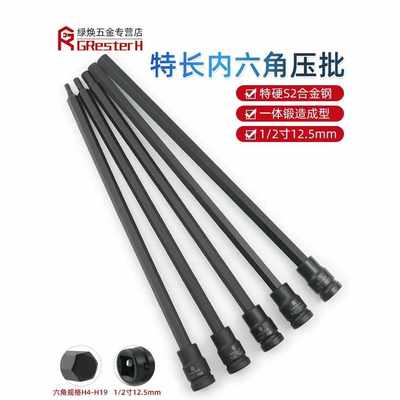 内六角套筒头套装加长款300mm1/2寸压批套筒电动旋具头子汽修工具