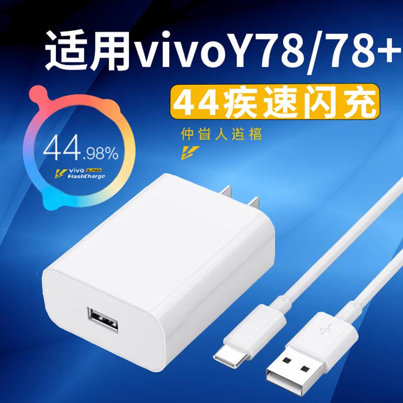 适用于vivoY78/Y78+手机充电器44超级闪充充电头疾速闪充专用数据线手机插头超级快充数据线4A连接线USB