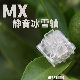 透明段落清脆音冰青轴 麻将音皎月轴 冰雪轴静音轴 机械键盘轴体
