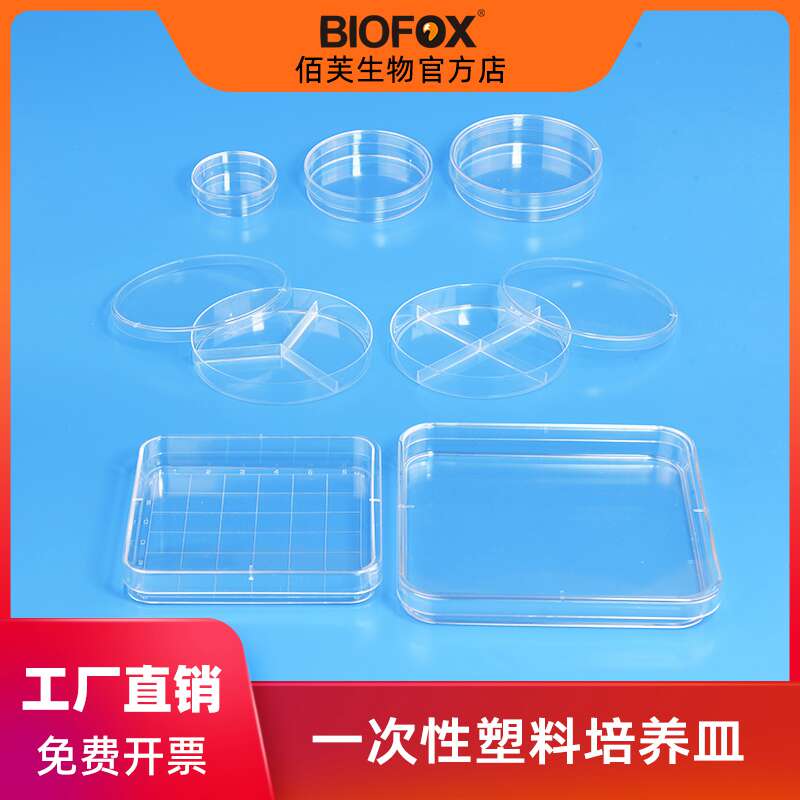 一次性塑料培养皿90mm无菌微生物细菌植物平皿60mm圆形方皿二分格