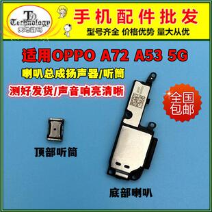 适用OPPO A72 5G手机外放扬声器响铃振铃听筒原装 A53喇叭总成