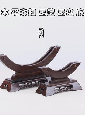 红木平安扣玉石架子黑檀木瓷盘支架底座实木茶饼架圆形玉圆盘架子