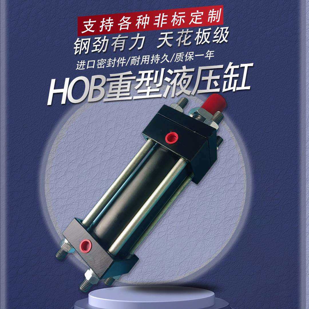 HOB重型液压缸油缸大全双向拉杆式AC40/63/80/100-50-125-150*200