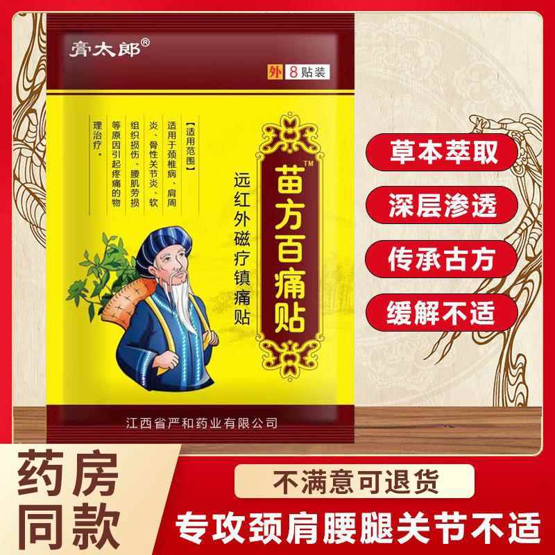 太郎苗百草腿贴舒筋活膏络腰颈肩方膝盖关节不适外用膏药贴温FGI