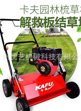 卡夫草坪梳草GB18动力自走手推草坪梳理机园林绿化机械