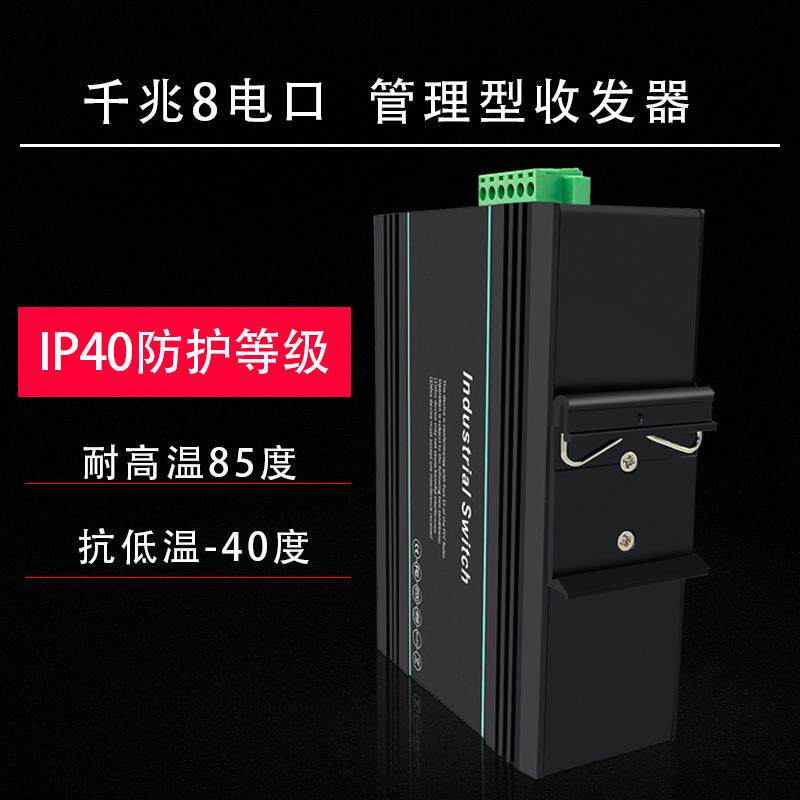 厂家直销工业级千兆8电口环网管理型35导轨式监控企业核心交换机