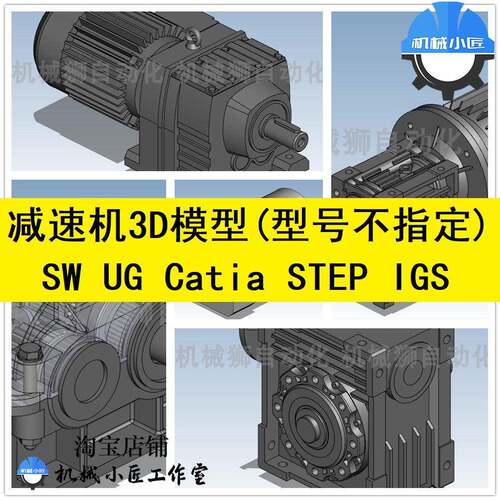 电机减速器3D模型三维建模零件库SW UG Catia igs step格式