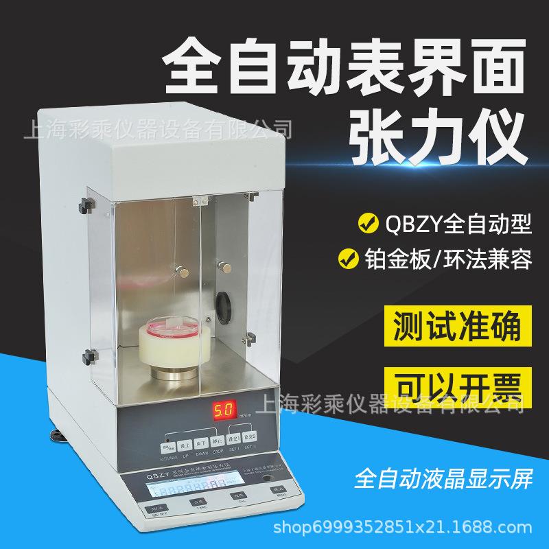 上海方瑞全自动表面张力仪QBZY-1/2/3液体表面界面张力测试仪