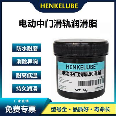 电动车门滑轨润滑脂适用MPV侧滑门的耐高温轨道润滑油